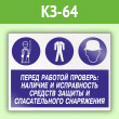 Знак «Перед работой проверь: наличие и исправность средств защиты и спасательного снаряжения», КЗ-64 (пленка, 400х300 мм)